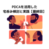 PDCAを活用した宅呑み検討と実践【最終回】