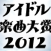 　第1回アイドル楽曲大賞2012 投票