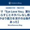 ドラマ「Eye Love You」第9話のあらすじとネタバレなし感想【やはり能力を消すのは条件があった】