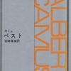 ペスト　-　カミュ　宮崎嶺雄訳　(新潮文庫)