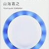 山海 嘉之『サイバニクスが拓く未来―テクノピアサポートの時代を生きる君たちへ』を読んだ