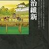 日本の歴史〈20〉明治維新