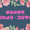 都道府県別ビックカメラ・コジマ検索君