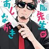 怖面先生のおしながき（１）【期間限定　無料お試し版】 (ゲッサン少年サンデーコミックス) / アキサワリョウタ (asin:B09BNPZ2Y5)