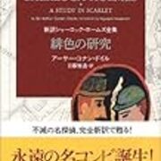 新連載 第1回 緋色の研究 その1 執筆者 日暮雅通 翻訳ミステリー大賞シンジケート 新連載 第1回 緋色の研究 その1 執筆者 日暮雅通 翻訳ミステリー大賞シンジケート