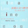 吉良貴之・定松 淳・寺田麻佑・佐野 亘・酒井泰斗（2017）「シーラ・ジャサノフ『法廷に立つ科学』」