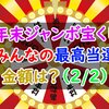 【年末ジャンボ宝くじ】みんなの最高当選金額はいかに？（2/2）