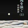  『混沌を泳ぐ　PROGRESS STORY』中田敦彦(著)の感想【なぜ成功していくのか】