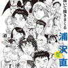 02. JANUARY * Naoki Urasawa *