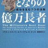 「となりの億万長者」「フランス人は10着しか服を持たない~パリで学んだ暮らしの質を高める方法」を読んで