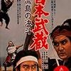 『宮本武蔵 巌流島の決斗』(内田吐夢)[C1965-35]