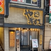 池袋東口　徒歩5分　つけ麺屋　やすべえ　辛味つけ麺　食べてみた！