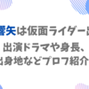 本田響矢は仮面ライダー出身？出演ドラマや身長、出身地などプロフ紹介！
