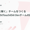 『本質を解く』チームをつくる ── RightTouchのAI Devチームの話