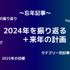 忘年記事　2024年を振り返る＋来年の計画
