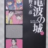 細野不二彦「電波の城」第１５巻