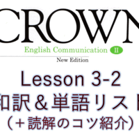 Crown2 Lesson3 1 和訳と答え 単語リストや本文解説 解答など授業の予復習の為のページ 全力和訳blog