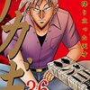 【マンガ新刊】2018.06.27発売 マンガ注目新刊情報 ついに『アカギ』完結！『アカギ 36（完）』『ギリギリアウト(6)（完）』『俺がお嬢様学校に「庶民サンプル」として拉致られた件: 14』『お兄ちゃんはおしまい！』『1年A組のモンスター (1)』