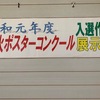 久慈 消防防火ポスター展