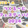 モノづくりへの情熱が結集する『つくフェス2024』の参加レポート