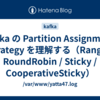Kafka の Partition Assignment Strategy を理解する（Range / RoundRobin / Sticky / CooperativeSticky）