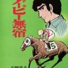 今ダービー無宿 / 北野英明という漫画にほんのりとんでもないことが起こっている？