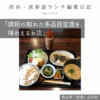 【魚山亭（定食）@渋谷｜調和の取れた多品目定食を味わえるお店】