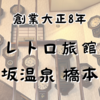 【福島県 飯坂温泉 橋本館】創業大正8年の老舗旅館♨️アンティーク&レトロに埋もれるお宿💡