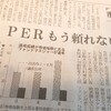 PERは参考にしなくて良い？