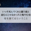 『母を捨てるということ』依存症に陥った母と愛されたかった娘の40年の記録