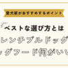 フレンチブルドッグのドッグフード何がいい？ベストな選び方と愛犬家がおすすめするポイント