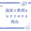 あくまで“適度”　シニアの方々に 適度な飲酒をおすすめする理由