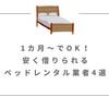 1カ月～でOK！ 安く借りられるベッドレンタル業者4選