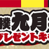 【懸賞情報】イトーヨーカドー・ヨーク×永谷園 大相撲九月場所チケットプレゼントキャンペーン
