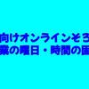 幼児向けオンラインそろばん｜授業の曜日・時間の固定