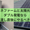 エネファームと太陽光のダブル発電なら引き渡し直後にやるべきこと