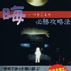 晦 つきこもり 必勝攻略法を持っている人に  大至急読んで欲しい記事