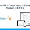 ArcESB でGoogle SheetsのデータをHubSpot に連携する