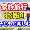 【家族旅行のおすすめ】お子様も楽しめる大自然の中で過ごす北海道一周の旅