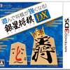 目指せ！藤井聡太四段　遊んで将棋が強くなる! 銀星将棋DX - 3DS  お得に買うならここ