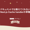 ドキュメントでは教えてくれないNext.js Cache handlerの挙動