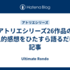 アトリエシリーズ26作品の個人的感想をひたすら語るだけの記事