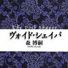 読んだもの ヴォイド・シェイパ - The Void Shaper 