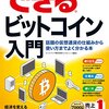 できるビットコイン入門 話題の仮想通貨の仕組みから使い方までよく分かる本