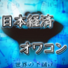 【日本経済終了】日本に投資する理由が全く見当たらないという話