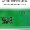 板倉雅宣『活版印刷発達史』のことなど