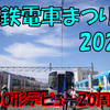 《西鉄》【毎年恒例】西鉄電車まつり2026に参戦してきた！