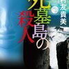 「死墓島の殺人」を読みました