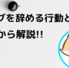 僕が何故ブログをやめようと思ったのか解説