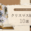 クリスマスにおすすめの絵本【10選】